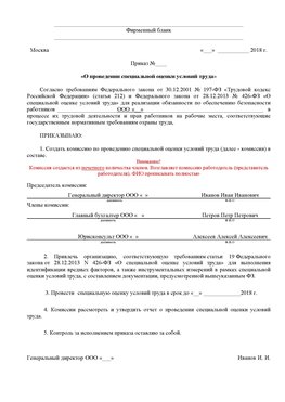 Пример приказа «О проведении специальной оценки условий труда Чехов Аттестация рабочих мест